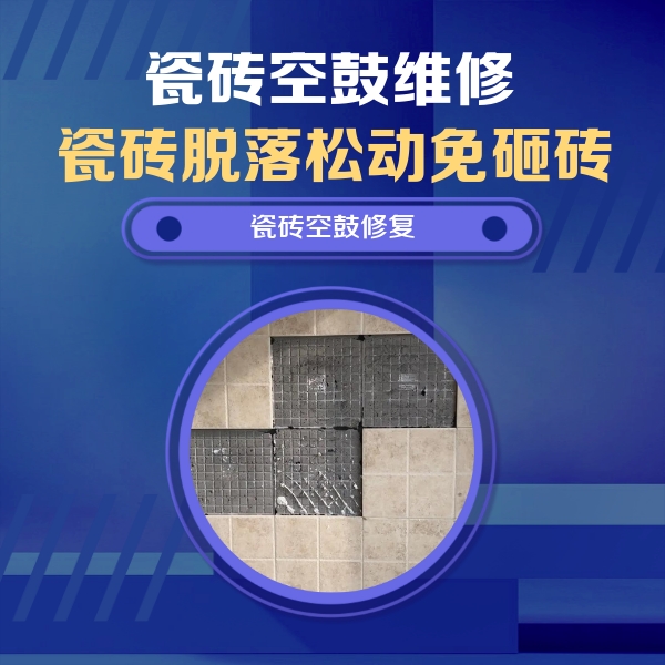 钟楼瓷砖空鼓维修公司分享卫生间墙面瓷砖空鼓面积较大时，如何进行注浆修补？