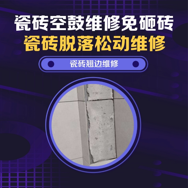 钟楼瓷砖空鼓维修公司分享主卧的瓷砖空鼓维修方法