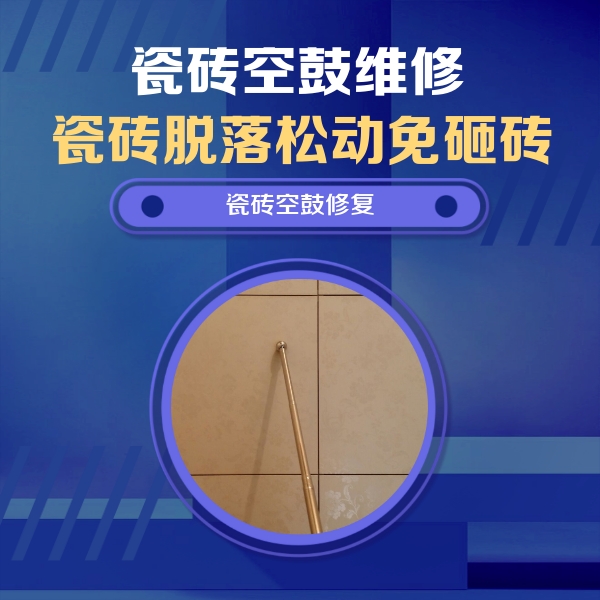 钟楼瓷砖空鼓维修公司分享如何判断瓷砖空鼓的面积？