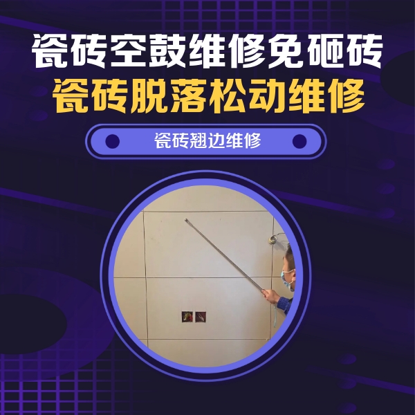 钟楼瓷砖空鼓维修公司分享瓷砖空鼓面积较大时，除了注浆修补还有哪些维修方法？