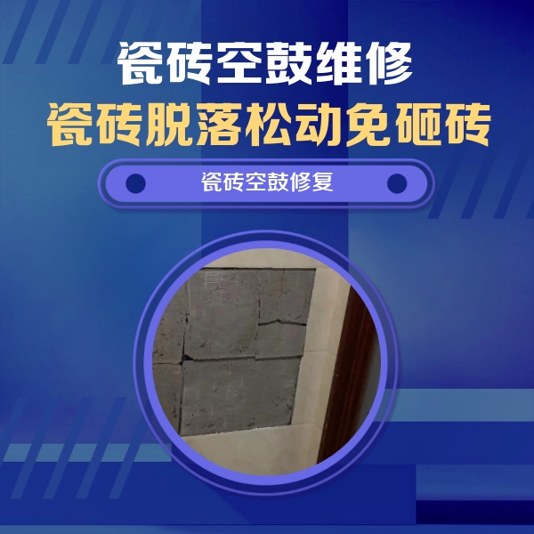 钟楼瓷砖空鼓维修公司分享砖缝注浆修补空鼓的注意事项有哪些？
