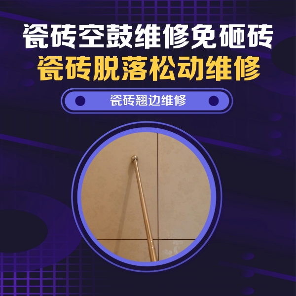 钟楼瓷砖空鼓维修公司分享瓷砖胶的施工厚度对瓷砖空鼓有哪些影响