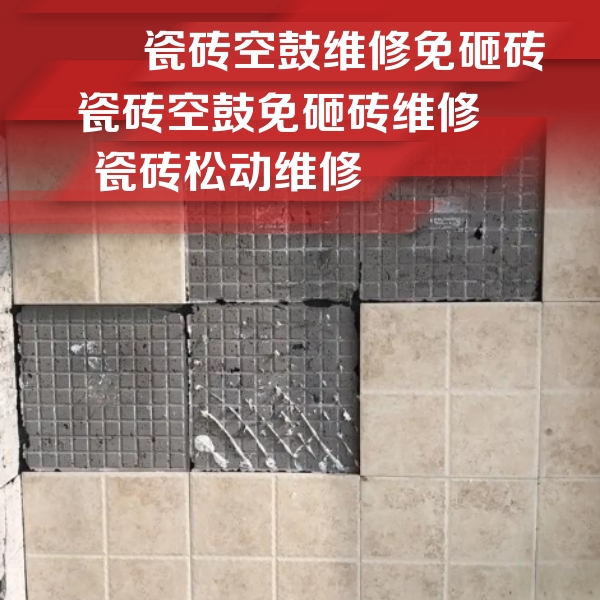 钟楼瓷砖空鼓维修公司分享地砖空鼓维修的知识
