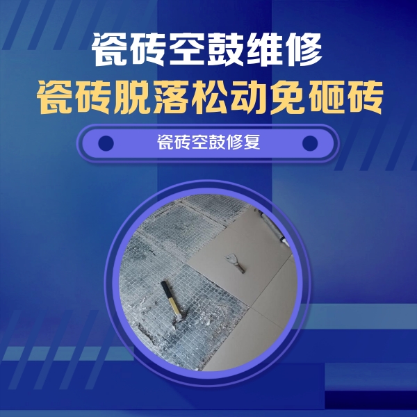 钟楼瓷砖空鼓维修公司分享瓷砖松动维修的方法