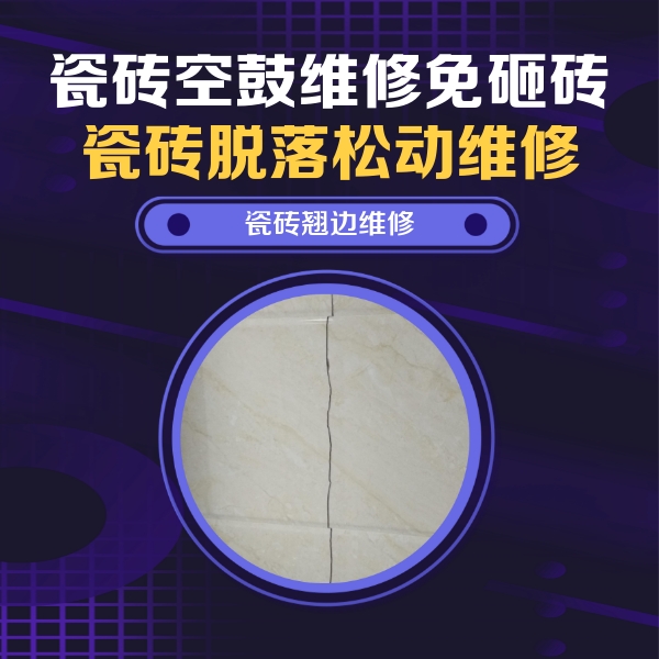 钟楼瓷砖空鼓维修公司分享砖缝注浆修补空鼓的具体操作步骤是什么