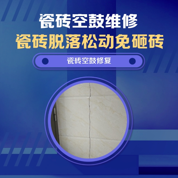 钟楼瓷砖空鼓维修公司分享瓷砖空鼓面积较大时，除了注浆修补还有哪些维修方法？